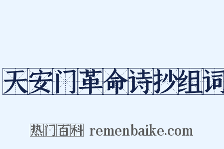 天安门革命诗抄组词是什么意思的图片